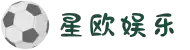 星欧娱乐-科技赋能场景,让娱乐更有趣